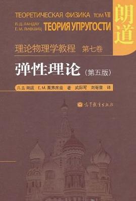 理论物理学教程-弹性理论 (第五版)