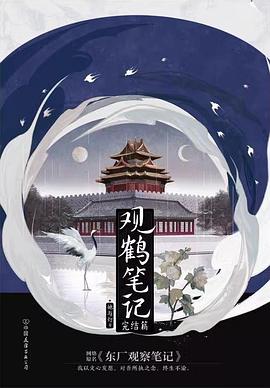 观鹤笔记3