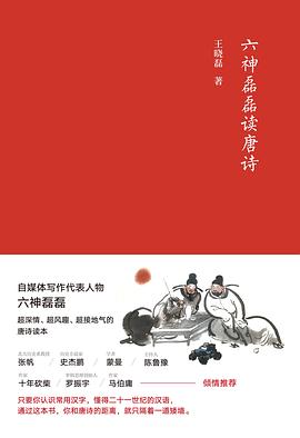 六神磊磊读唐诗
