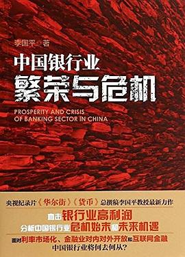 中国银行业 繁荣与危机:繁荣与危机