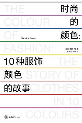时尚的颜色:10种服饰颜色的故事