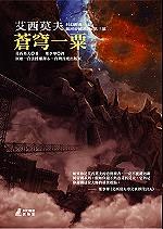苍穹一栗