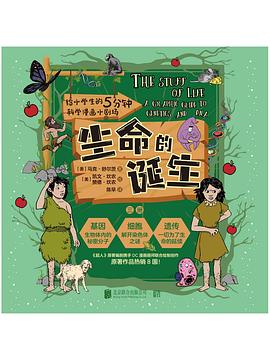 给小学生的5分钟科学漫画小剧场：生命的诞生