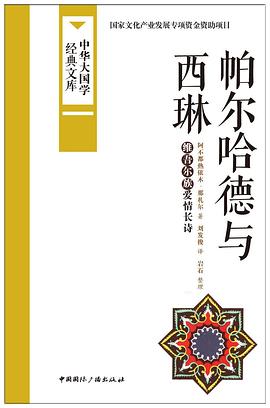帕尔哈德与西琳