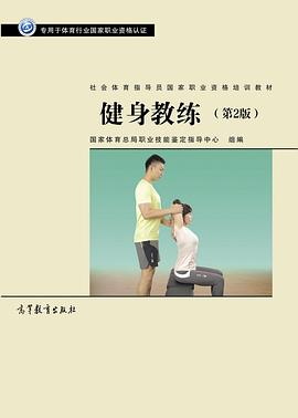 健身教练（第2版）:社会体育指导员国家职业资格培训教材