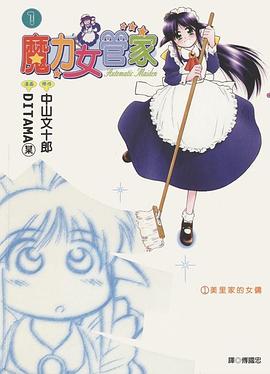 魔力女管家 1