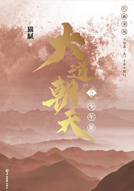 大道朝天 八：少年游
