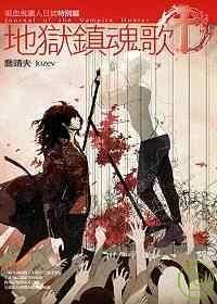 地獄鎮魂歌吸血鬼獵人日誌特別篇