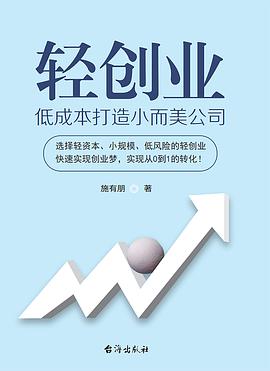 轻创业:低成本打造小而美公司