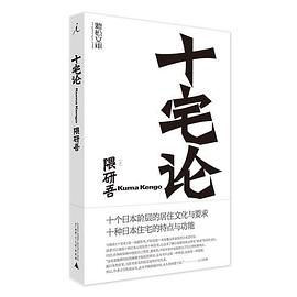 十宅论