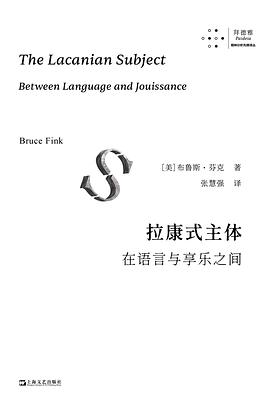 拉康式主体