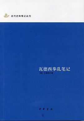 瓦德西拳乱笔记