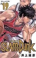 灌籃高手 新裝再編版 19