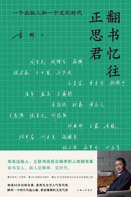 翻书忆往正思君:一个出版人和一个文化时代
