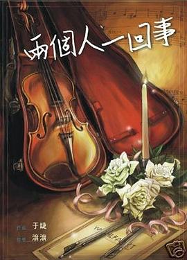 兩個人一回事