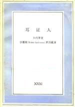 耳证人