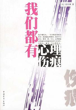 我们都有心理伤痕