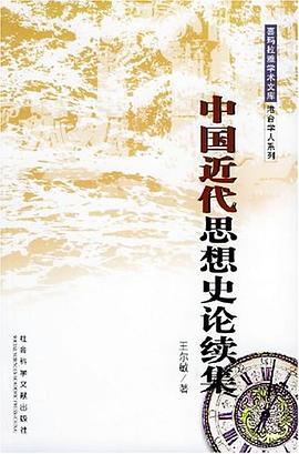 中国近代思想史论续集