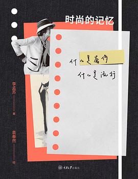 时尚的记忆:什么是奢侈，什么是流行
