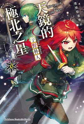 發條精靈戰記 天鏡的極北之星 06