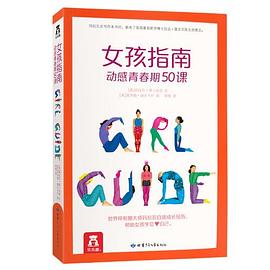 女孩指南 动感青春期50课