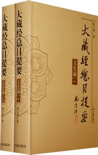 大藏经总目提要·文史藏（全二册）