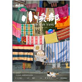 中国奇谭：小卖部
