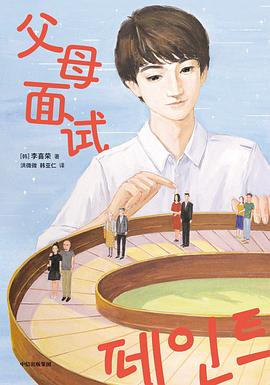 父母面试