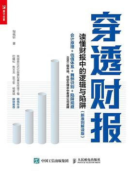穿透财报:读懂财报中的逻辑与陷阱