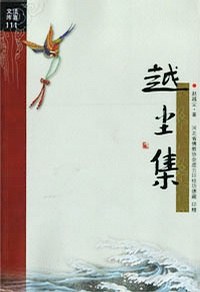 越尘集