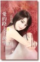 愛的路上千萬里