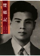 雙鄉記