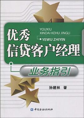 优秀信贷客户经理业务指引