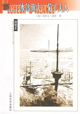 冰岛渔夫 菊子夫人