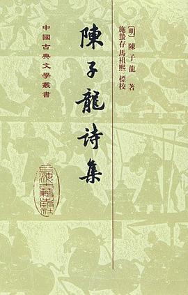 陳子龍詩集