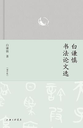 白谦慎书法论文选（增订版）