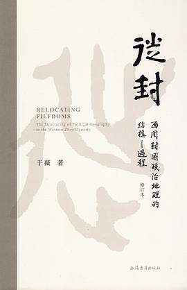 徙封:西周封国政治地理的结构—过程