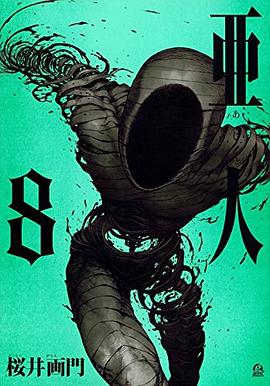 亜人 8
