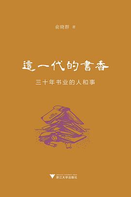 这一代的书香