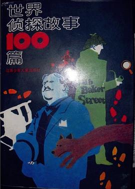 世界侦探故事100篇