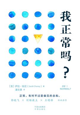 我正常吗？