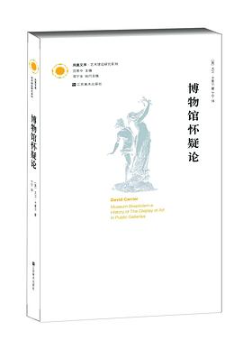 博物馆怀疑论