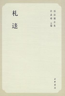 札迻