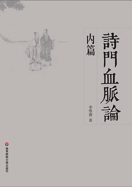 诗门血脉论·内篇