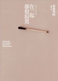 在一起卻很寂寞