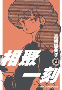相聚一刻 6