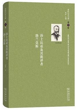 莎士比亚及其批评者勃兰兑斯
