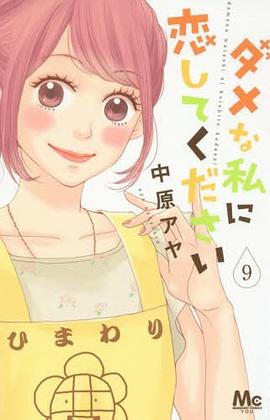 ダメな私に恋してください