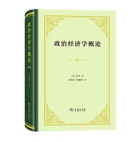 政治经济学概论