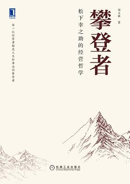 攀登者：松下幸之助的经营哲学